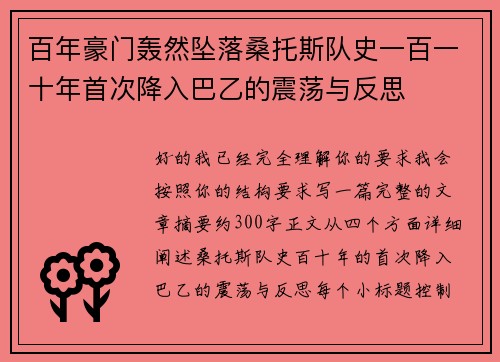 百年豪门轰然坠落桑托斯队史一百一十年首次降入巴乙的震荡与反思