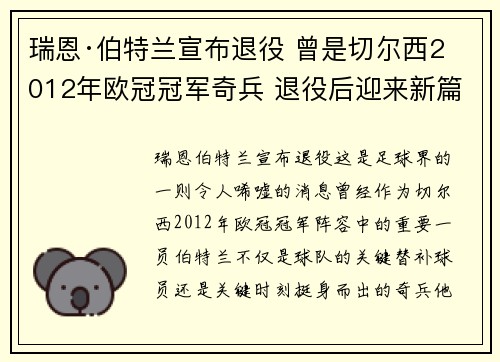 瑞恩·伯特兰宣布退役 曾是切尔西2012年欧冠冠军奇兵 退役后迎来新篇章