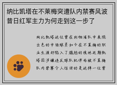 纳比凯塔在不莱梅突遭队内禁赛风波昔日红军主力为何走到这一步了