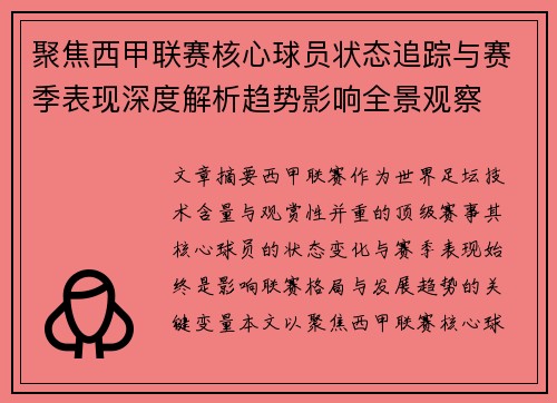 聚焦西甲联赛核心球员状态追踪与赛季表现深度解析趋势影响全景观察