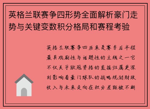 英格兰联赛争四形势全面解析豪门走势与关键变数积分格局和赛程考验