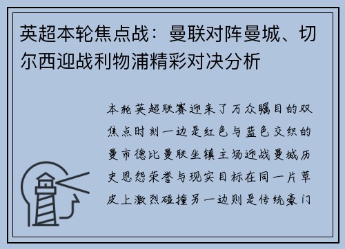 英超本轮焦点战：曼联对阵曼城、切尔西迎战利物浦精彩对决分析