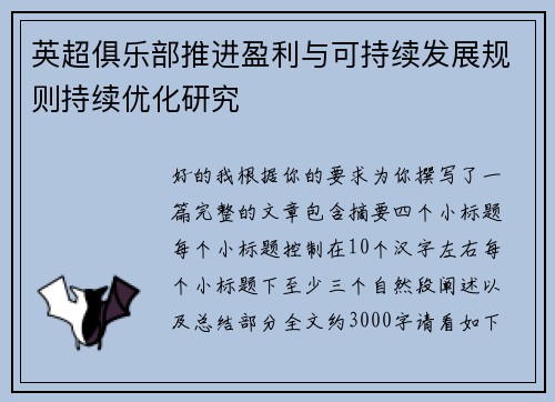 英超俱乐部推进盈利与可持续发展规则持续优化研究