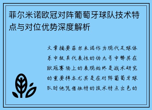 菲尔米诺欧冠对阵葡萄牙球队技术特点与对位优势深度解析