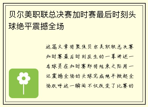 贝尔美职联总决赛加时赛最后时刻头球绝平震撼全场