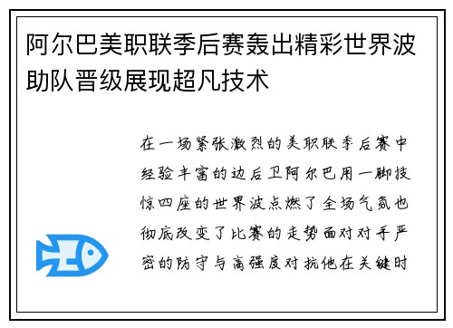阿尔巴美职联季后赛轰出精彩世界波助队晋级展现超凡技术