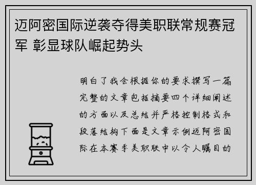迈阿密国际逆袭夺得美职联常规赛冠军 彰显球队崛起势头 迈阿密国际逆袭夺得美职联常规赛冠军 彰显球队崛起势头
