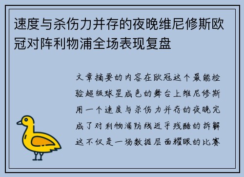 速度与杀伤力并存的夜晚维尼修斯欧冠对阵利物浦全场表现复盘