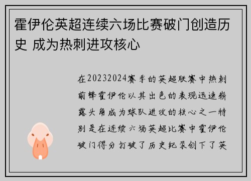霍伊伦英超连续六场比赛破门创造历史 成为热刺进攻核心 霍伊伦英超连续六场比赛破门创造历史 成为热刺进攻核心