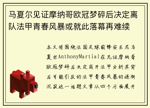 马夏尔见证摩纳哥欧冠梦碎后决定离队法甲青春风暴或就此落幕再难续 马夏尔见证摩纳哥欧冠梦碎后决定离队法甲青春风暴或就此落幕再难续