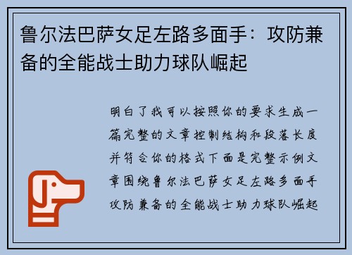 鲁尔法巴萨女足左路多面手：攻防兼备的全能战士助力球队崛起