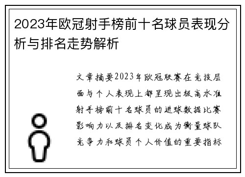 2023年欧冠射手榜前十名球员表现分析与排名走势解析 2023年欧冠射手榜前十名球员表现分析与排名走势解析