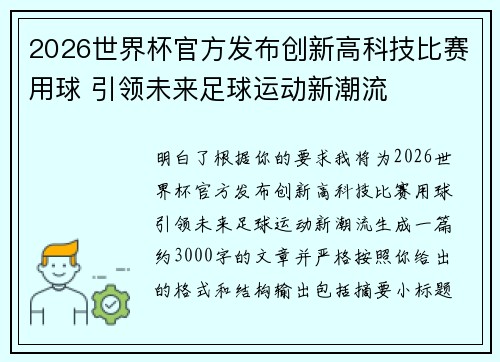 2026世界杯官方发布创新高科技比赛用球 引领未来足球运动新潮流