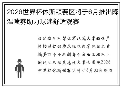 2026世界杯休斯顿赛区将于6月推出降温喷雾助力球迷舒适观赛