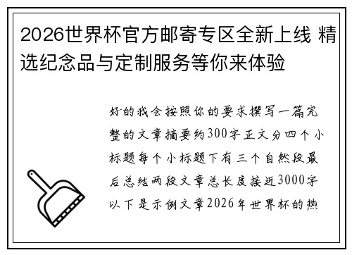 2026世界杯官方邮寄专区全新上线 精选纪念品与定制服务等你来体验