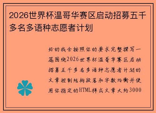 2026世界杯温哥华赛区启动招募五千多名多语种志愿者计划 2026世界杯温哥华赛区启动招募五千多名多语种志愿者计划