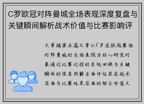 C罗欧冠对阵曼城全场表现深度复盘与关键瞬间解析战术价值与比赛影响评估