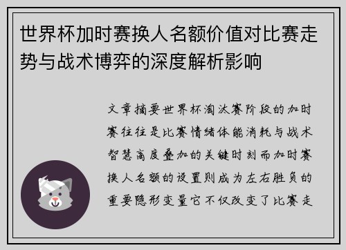 世界杯加时赛换人名额价值对比赛走势与战术博弈的深度解析影响 世界杯加时赛换人名额价值对比赛走势与战术博弈的深度解析影响