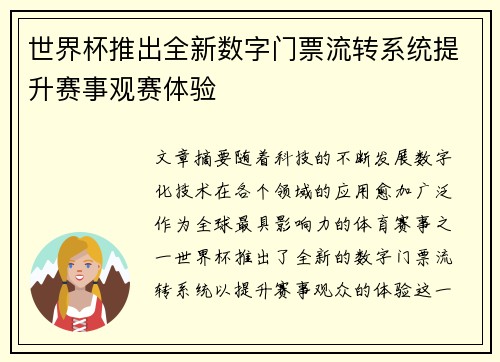 世界杯推出全新数字门票流转系统提升赛事观赛体验