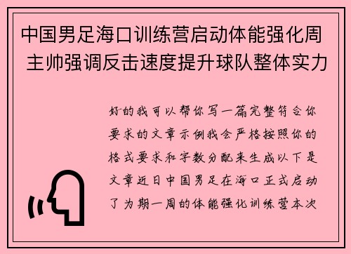 中国男足海口训练营启动体能强化周 主帅强调反击速度提升球队整体实力