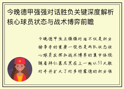 今晚德甲强强对话胜负关键深度解析核心球员状态与战术博弈前瞻 今晚德甲强强对话胜负关键深度解析核心球员状态与战术博弈前瞻