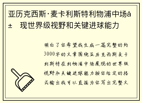 亚历克西斯·麦卡利斯特利物浦中场展现世界级视野和关键进球能力 亚历克西斯·麦卡利斯特利物浦中场展现世界级视野和关键进球能力
