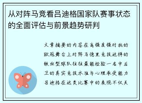 从对阵马竞看吕迪格国家队赛事状态的全面评估与前景趋势研判 从对阵马竞看吕迪格国家队赛事状态的全面评估与前景趋势研判