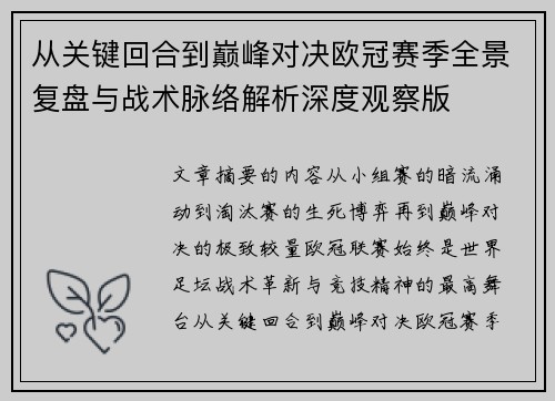 从关键回合到巅峰对决欧冠赛季全景复盘与战术脉络解析深度观察版 从关键回合到巅峰对决欧冠赛季全景复盘与战术脉络解析深度观察版