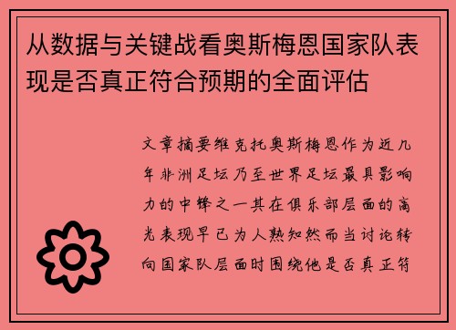 从数据与关键战看奥斯梅恩国家队表现是否真正符合预期的全面评估