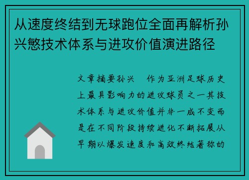 从速度终结到无球跑位全面再解析孙兴慜技术体系与进攻价值演进路径 从速度终结到无球跑位全面再解析孙兴慜技术体系与进攻价值演进路径