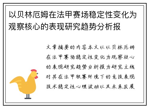 以贝林厄姆在法甲赛场稳定性变化为观察核心的表现研究趋势分析报