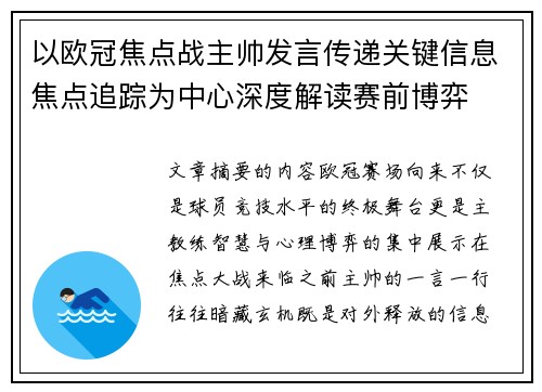 以欧冠焦点战主帅发言传递关键信息焦点追踪为中心深度解读赛前博弈 以欧冠焦点战主帅发言传递关键信息焦点追踪为中心深度解读赛前博弈