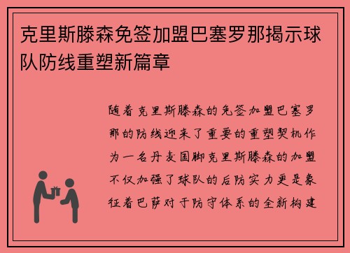克里斯滕森免签加盟巴塞罗那揭示球队防线重塑新篇章 克里斯滕森免签加盟巴塞罗那揭示球队防线重塑新篇章